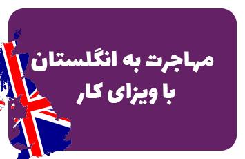 ویزای کار انگلستان