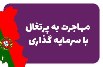 اقامت پرتغال با سرمایه گذاری