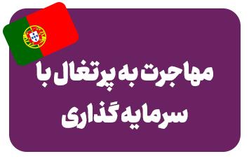 اقامت پرتغال با سرمایه گذاری