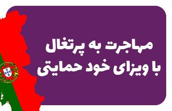ویزای خود حمایتی پرتغال