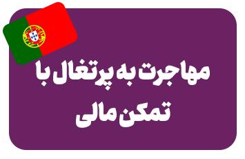 ویزای خود حمایتی پرتغال