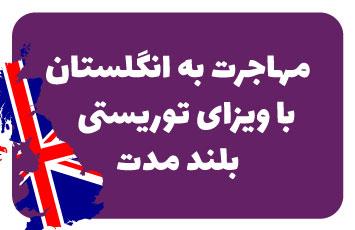 ویزای توریستی بلند مدت انگلستان
