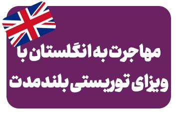 ویزای توریستی بلند مدت انگلستان