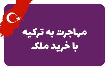 خرید ملک در ترکیه