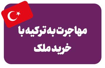 خرید ملک در ترکیه