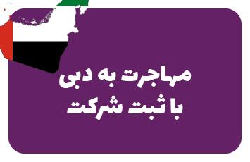 ثبت شرکت در دبی