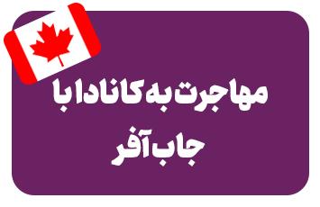 جاب آفر کانادا (Job Offer)