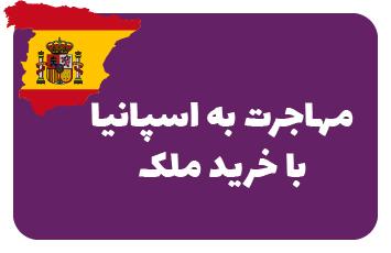اقامت اسپانیا با خرید ملک - گلدن ویزا اسپانیا