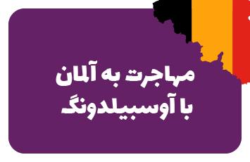 آوسبیلدونگ آلمان