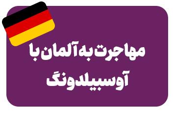 آوسبیلدونگ آلمان