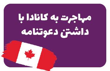 سفر به کانادا با داشتن دعوتنامه