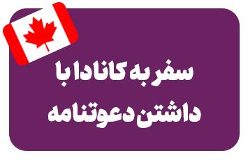 سفر به کانادا با داشتن دعوتنامه
