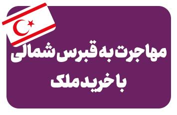 خرید ملک در قبرس شمالی