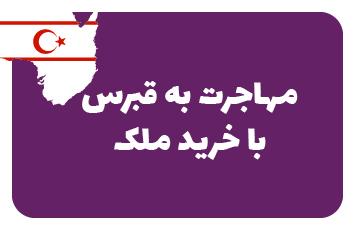 خرید ملک در قبرس شمالی