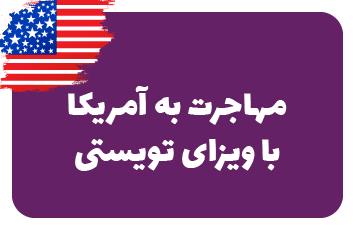 ویزای توریستی آمریکا برای ایرانیان