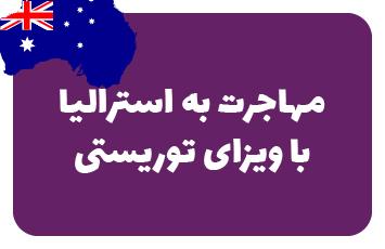 ویزای توریستی استرالیا