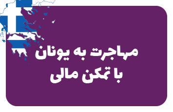 اخذ کارت اقامت یونان با تمکن مالی