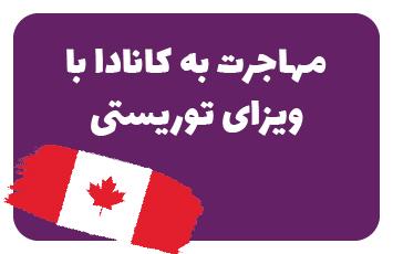 ویزای توریستی کانادا