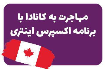 برنامه اکسپرس اینتری کانادا