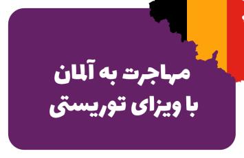 ویزای توریستی آلمان