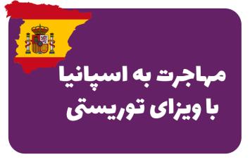 ویزای توریستی اسپانیا