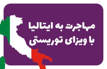 ویزای توریستی ایتالیا