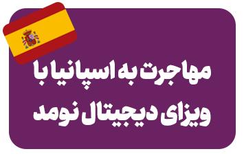 ویزای دیجیتال نومد اسپانیا