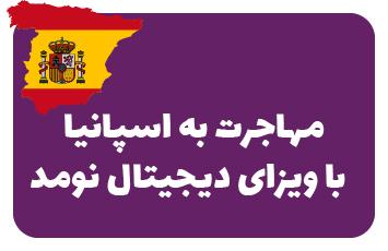 ویزای دیجیتال نومد اسپانیا