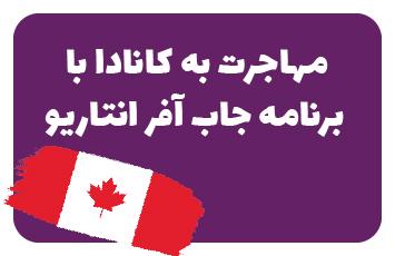 برنامه جاب آفر انتاریو