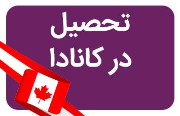 مهاجرت تحصیلی به کانادا