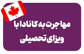 مهاجرت تحصیلی به کانادا
