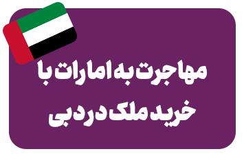 خرید ملک در دبی