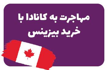 خرید بیزینس در کانادا