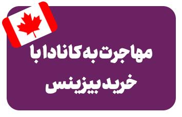 خرید بیزینس در کانادا