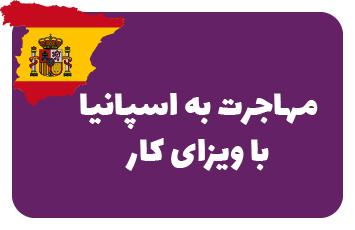 ویزای کار اسپانیا (جاب آفر اسپانیا )