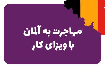 ویزای کار آلمان (جاب آفر آلمان)