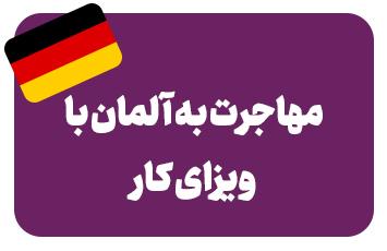 ویزای کار آلمان (جاب آفر آلمان)