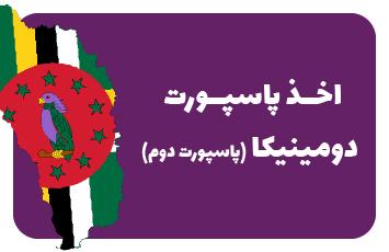 اخذ پاسپورت دومینیکا (پاسپورت دوم)