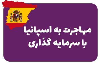 سرمایه گذاری در اسپانیا