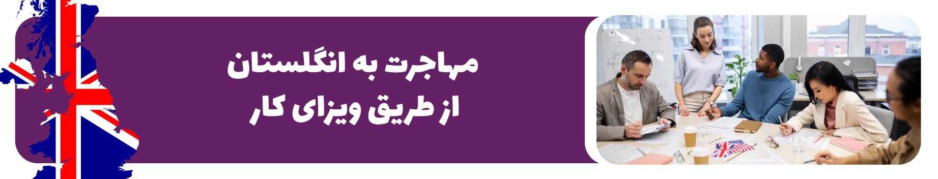 ویزای کار انگلستان