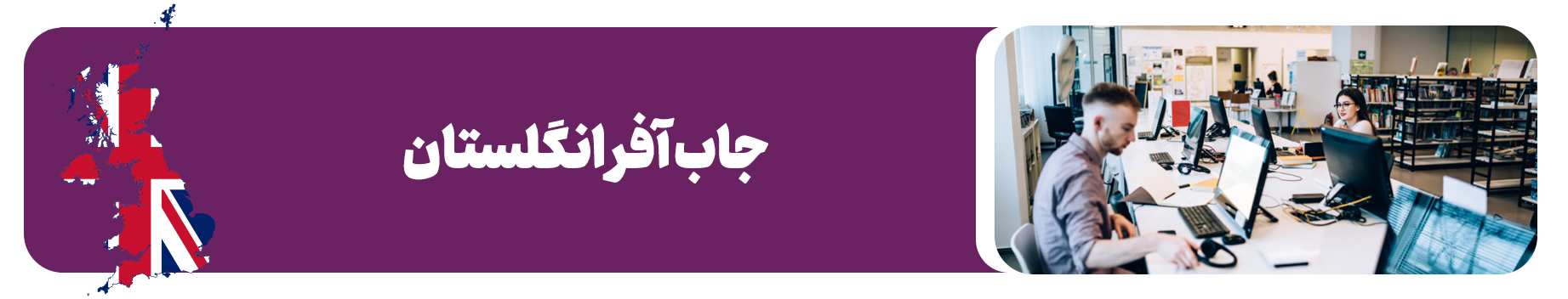 ویزای کار انگلستان