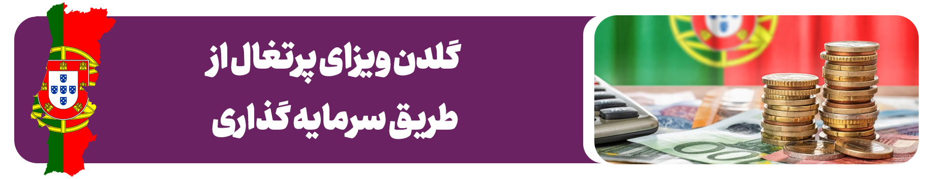 اقامت پرتغال با سرمایه گذاری