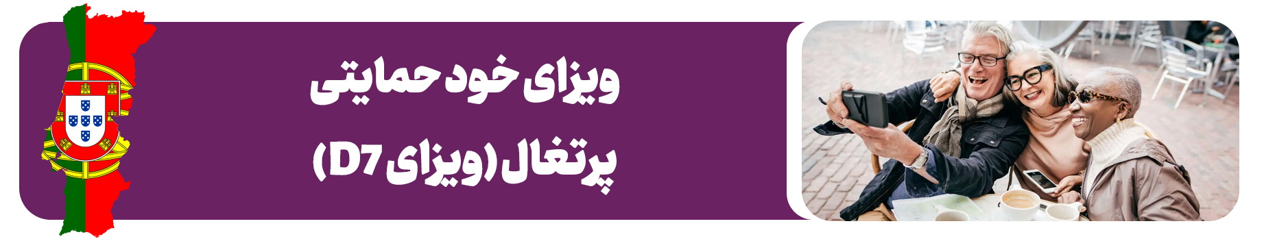 ویزای خود حمایتی پرتغال