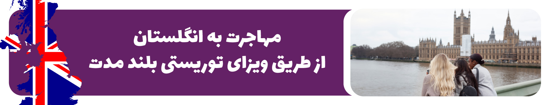 ویزای توریستی بلند مدت انگلستان