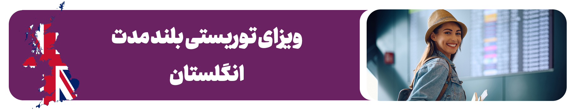 ویزای توریستی بلند مدت انگلستان