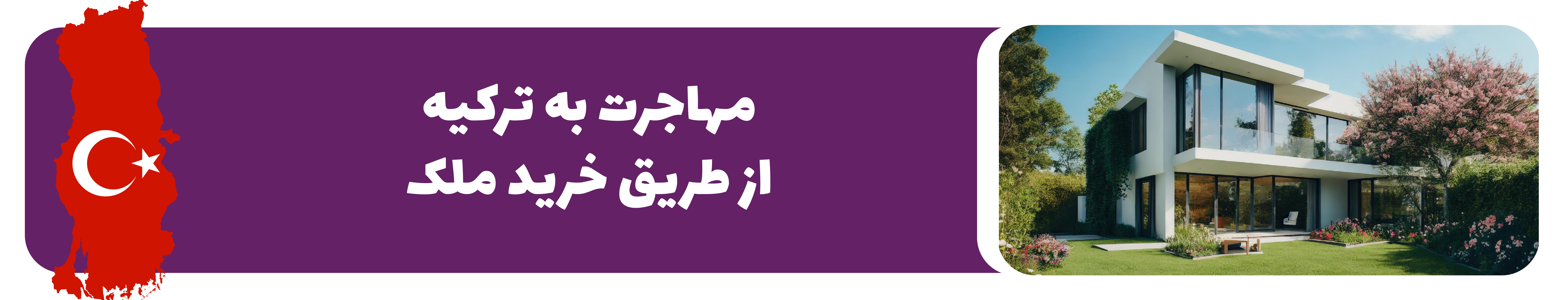 خرید ملک در ترکیه