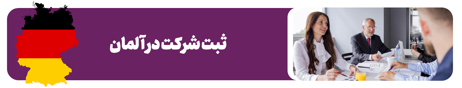 ثبت شرکت در آلمان