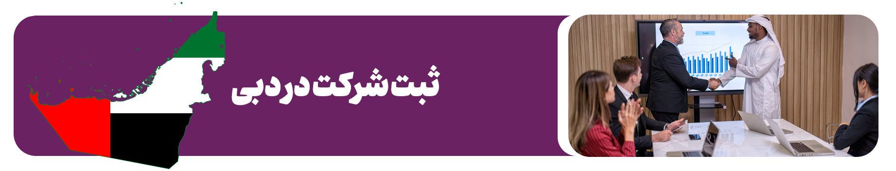 ثبت شرکت در دبی