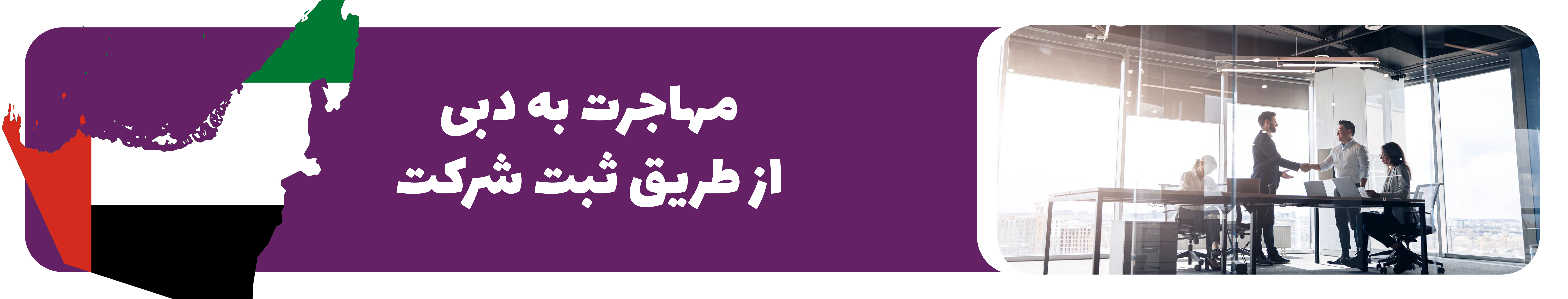 ثبت شرکت در دبی