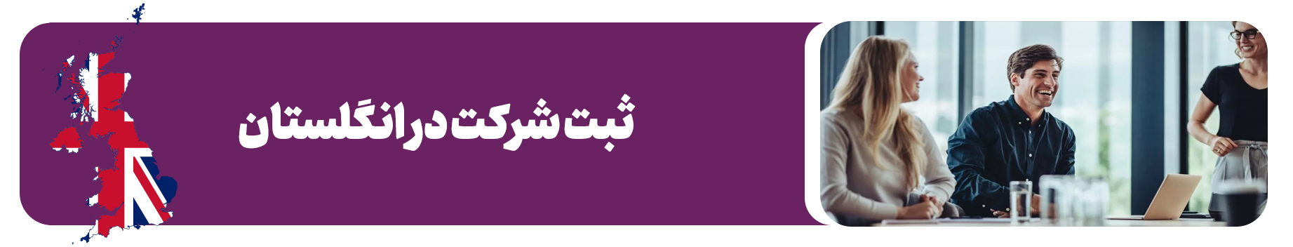 ثبت شرکت در انگلستان